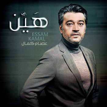 Issam Kamal غالي