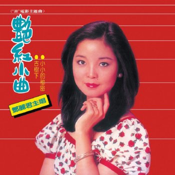 Teresa Teng 新年又來到