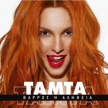 Tamta Απ’ τη ζωή σου θα χαθώ