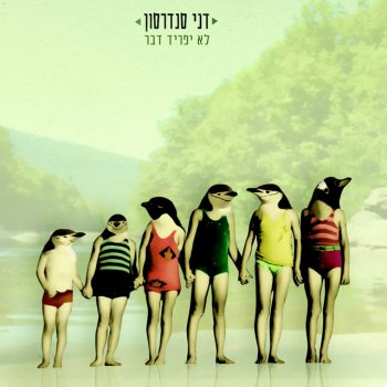 Danny Sanderson feat. Yotam Ben-Horin Im Bachaim Lo Nohav