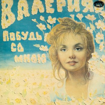 Валерия Лебединая песня