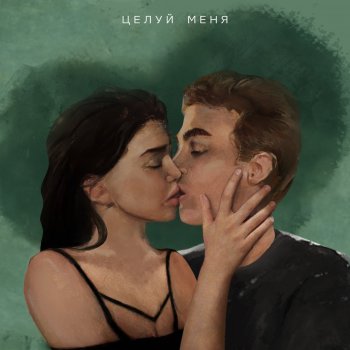 Ostap Parfjonov Целуй меня