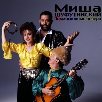 Михаил Шуфутинский Казачок