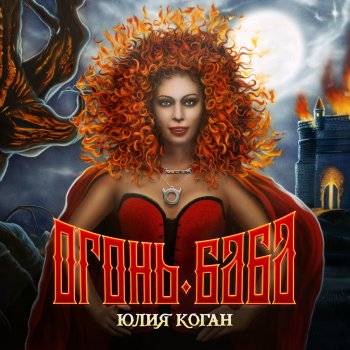 Юлия Коган Никита