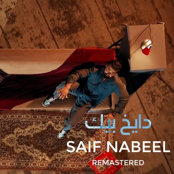 سيف نبيل Dayekh Bek ( Remastered )