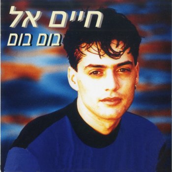 Исполнитель חיים אל, альбом בום בום