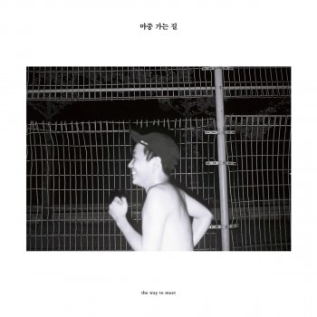 Earip The Way To Meet 마중 가는 길