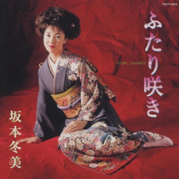 Fuyumi Sakamoto 暮六ツ小町