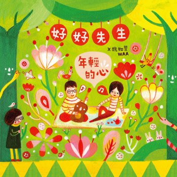 好好先生 & 魏如萱 公雞的願望