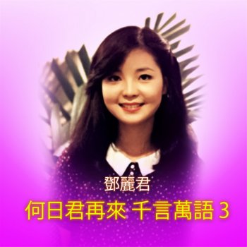 Teresa Teng 小木馬