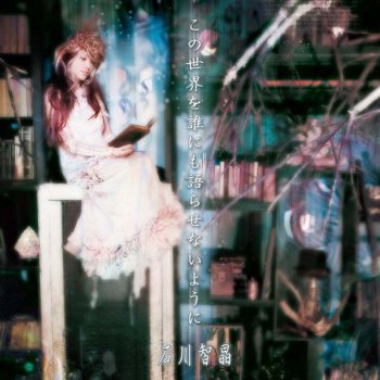 石川智晶 それは紛れもなく ～選ばれし者のソリチュード～