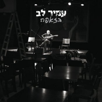 Amir Lev feat. Berry Sakharof ג'ינג'יות