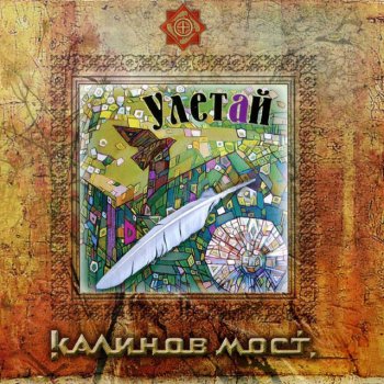 Калинов Мост Без глаз пробирались