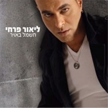 Lior Farhi feat. שלומי שבת עד הסוף