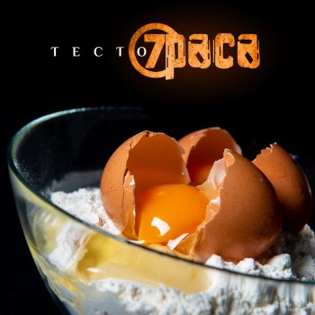 7раса Тесто (Radio Edit)