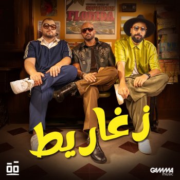 شارموفرز Zaghareet