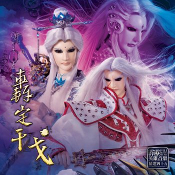 風采輪 漂浪的歌