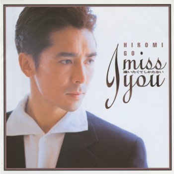 Hiromi Go 逢いたくてしかたない