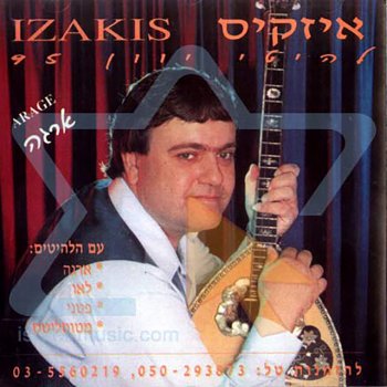 Исполнитель איזקיס, альбом להיטי יוון 95