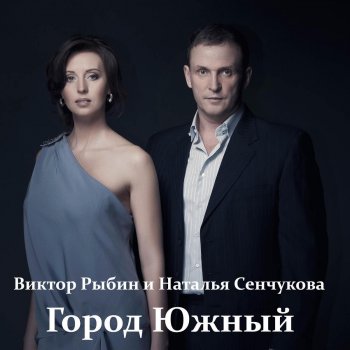 Исполнитель Виктор Рыбин feat. Наталья Сенчукова, альбом Город южный