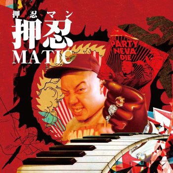押忍マン feat. King-K 猿の惑星