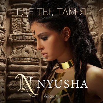 Nyusha Где ты, там я