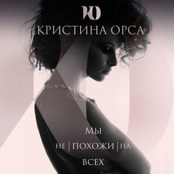 Kristina Orsa Я одна