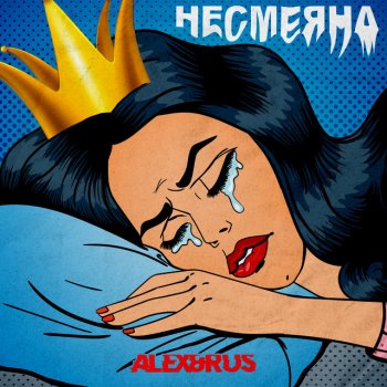ALEX&RUS Несмеяна