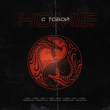 HOMIE С тобой