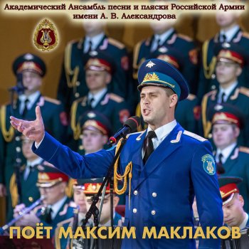 The Red Army Choir feat. Максим Маклаков The Marathon