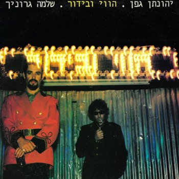 Yehonatan Geffen feat. Shlomo Gronich הווי ובידור