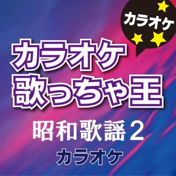 カラオケ歌っちゃ王 AMERICA (オリジナルアーティスト:浜田 省吾) [カラオケ]