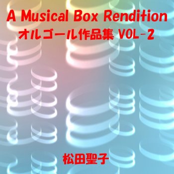 Orgel Sound J-Pop 瑠璃色の地球 Originally Performed By 松田聖子