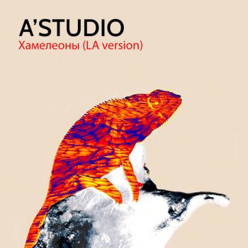 A-Studio Хамелеоны - LA Version