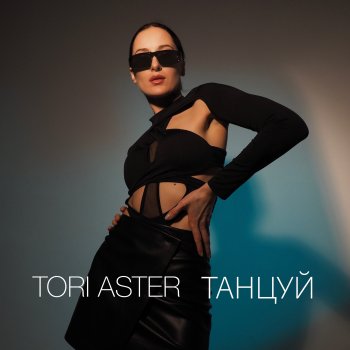 Исполнитель Tori Aster, альбом Танцуй - Single
