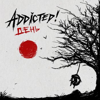 Addicted Два фаера