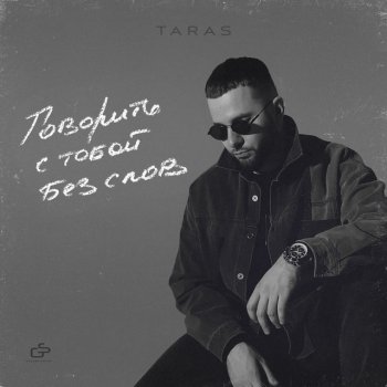TARAS Мокрые ресницы