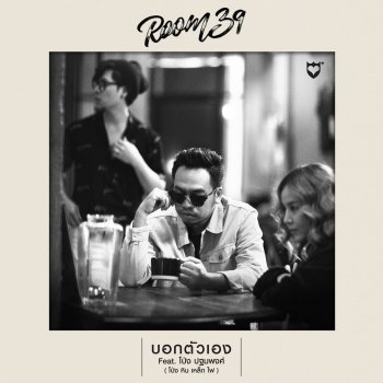 Room 39 feat. โป่ง หินเหล็กไฟ บอกตัวเอง