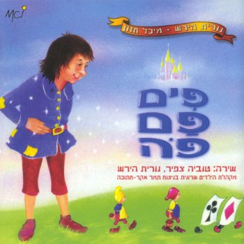 NURIT HIRSH פיטר פן