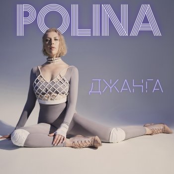 Polina Джанга