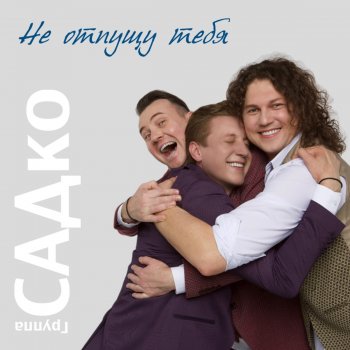 группа САДко Занималась зорька