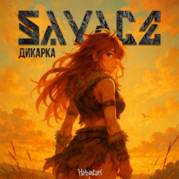 Исполнитель HELVEGEN, альбом Дикарка / Savage