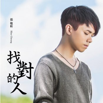 張敬軒 找對的人 (軒仔向你解說)