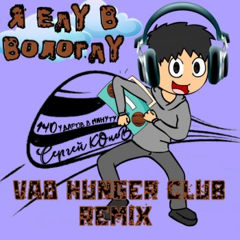 140 ударов в минуту feat. Сергей Конев & Vad Hunger Я еду в Вологду (Vad Hunger Club Remix)