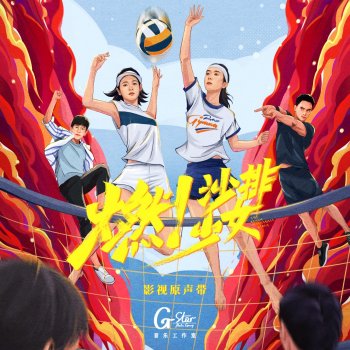 Исполнитель 郭思达, альбом 《燃!沙排少女》影视原声带