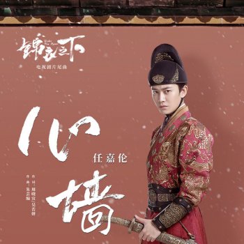 任嘉倫 心墻 (電視劇《錦衣之下》片尾曲) - 伴奏