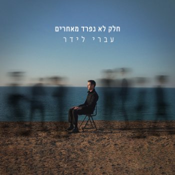 Ivri Lider feat. יובל נח הררי אלוהים שלי 2.0