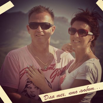 Исполнитель Виктор Рыбин feat. Наталья Сенчукова, альбом Для тех, кто любит...