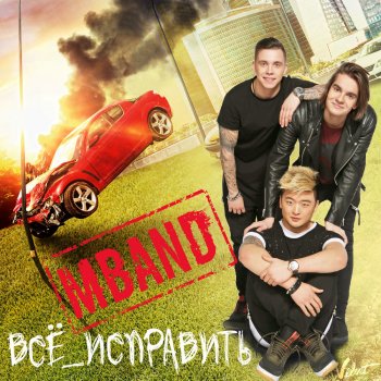 MBAND Всё исправить (Из к/ф "Всё исправить")