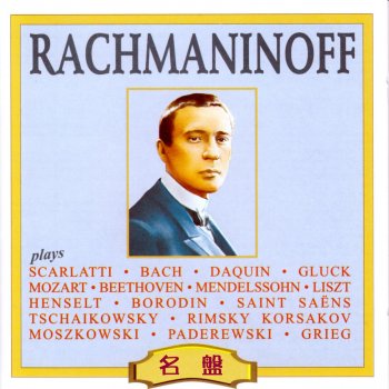 Исполнитель セルゲイ・ラフマニノフ, альбом ラフマニノフ・プレイズ・スカルラッティ、バッハ他